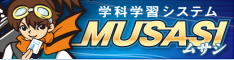 ムサシ