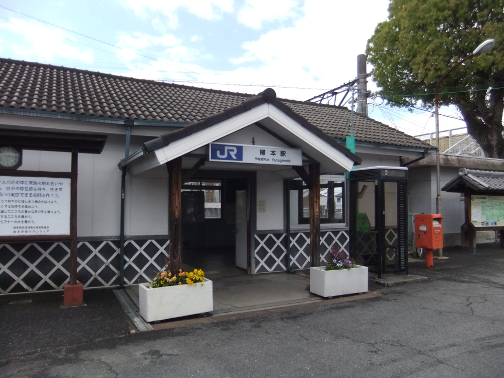 柳本駅